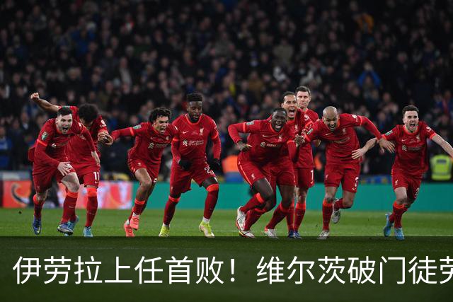 伊劳拉上任首败！维尔茨破门徒劳无功，利物浦下半场连丢四球崩盘，2-4惨遭利兹联大逆转