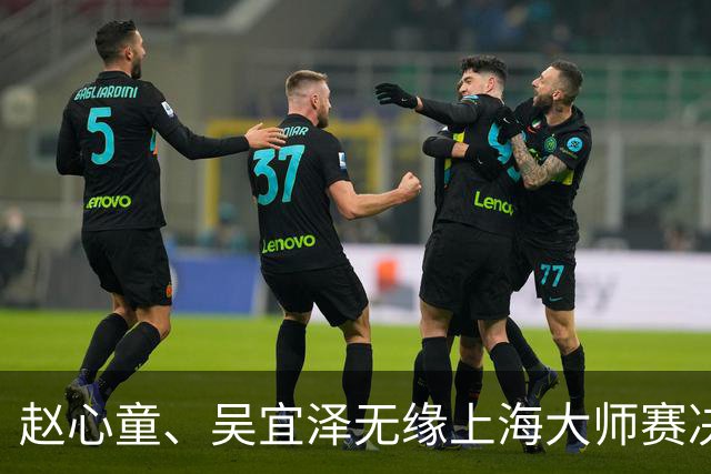 赵心童、吴宜泽无缘上海大师赛决赛，两人世锦赛夺冠后状态盘点